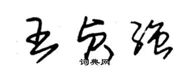 朱锡荣王贞强草书个性签名怎么写