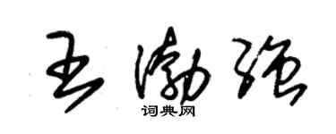 朱锡荣王渤强草书个性签名怎么写