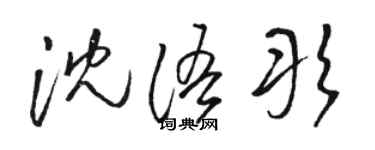 骆恒光沈语彤草书个性签名怎么写