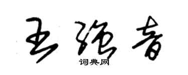 朱锡荣王强音草书个性签名怎么写