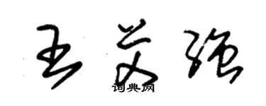 朱锡荣王艾强草书个性签名怎么写