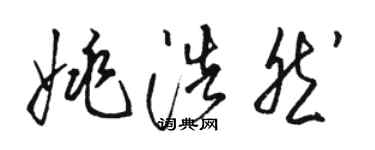骆恒光姚浩然草书个性签名怎么写
