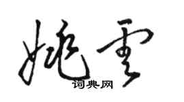 骆恒光姚云草书个性签名怎么写