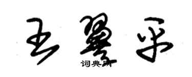 朱锡荣王翼平草书个性签名怎么写