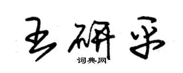 朱锡荣王研平草书个性签名怎么写