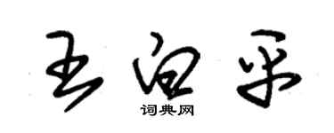 朱锡荣王白平草书个性签名怎么写
