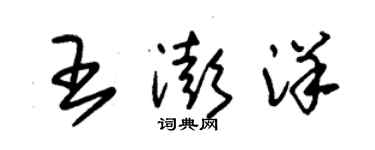 朱锡荣王澎洋草书个性签名怎么写