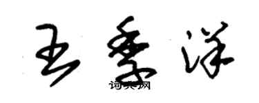朱锡荣王季洋草书个性签名怎么写