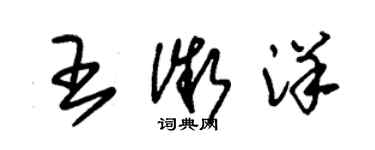 朱锡荣王微洋草书个性签名怎么写