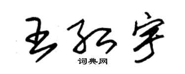 朱锡荣王红宇草书个性签名怎么写