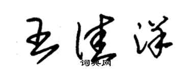 朱锡荣王佳洋草书个性签名怎么写
