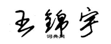 朱锡荣王锦宇草书个性签名怎么写