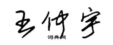 朱锡荣王仲宇草书个性签名怎么写