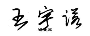 朱锡荣王宇诺草书个性签名怎么写