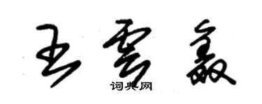 朱锡荣王云鑫草书个性签名怎么写