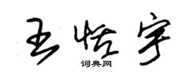 朱锡荣王恬宇草书个性签名怎么写