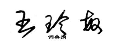 朱锡荣王玲敏草书个性签名怎么写