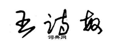 朱锡荣王诗敏草书个性签名怎么写