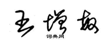 朱锡荣王增敏草书个性签名怎么写