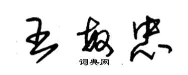 朱锡荣王敏忠草书个性签名怎么写