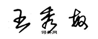 朱锡荣王秀敏草书个性签名怎么写