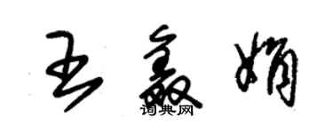 朱锡荣王鑫娟草书个性签名怎么写