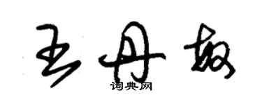 朱锡荣王丹敏草书个性签名怎么写