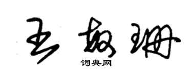 朱锡荣王敏珊草书个性签名怎么写