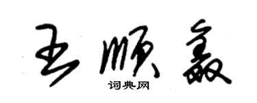 朱锡荣王顺鑫草书个性签名怎么写