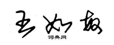 朱锡荣王如敏草书个性签名怎么写