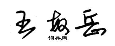 朱锡荣王敏岳草书个性签名怎么写