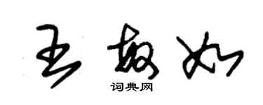 朱锡荣王敏如草书个性签名怎么写
