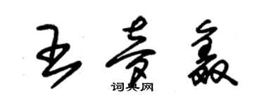 朱锡荣王梦鑫草书个性签名怎么写