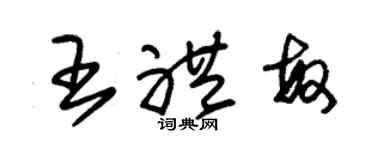 朱锡荣王礼敏草书个性签名怎么写