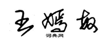 朱锡荣王嫣敏草书个性签名怎么写