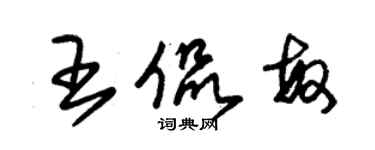 朱锡荣王侃敏草书个性签名怎么写
