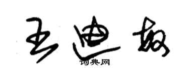 朱锡荣王迪敏草书个性签名怎么写