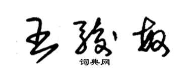 朱锡荣王骏敏草书个性签名怎么写