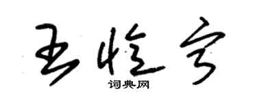 朱锡荣王忆宁草书个性签名怎么写