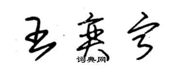 朱锡荣王奕宁草书个性签名怎么写