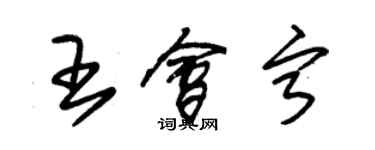 朱锡荣王会宁草书个性签名怎么写