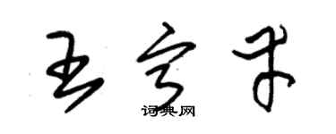 朱锡荣王宁幸草书个性签名怎么写