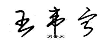 朱锡荣王韦宁草书个性签名怎么写