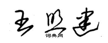 朱锡荣王照建草书个性签名怎么写