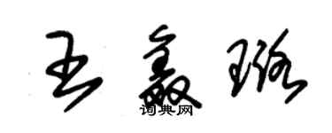 朱锡荣王鑫璐草书个性签名怎么写