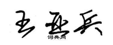 朱锡荣王亚兵草书个性签名怎么写