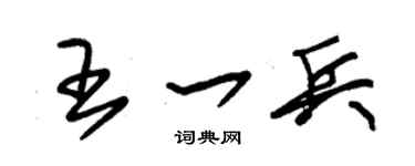 朱锡荣王一兵草书个性签名怎么写