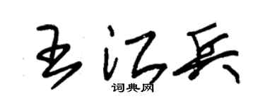 朱锡荣王江兵草书个性签名怎么写