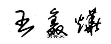 朱锡荣王鑫烨草书个性签名怎么写