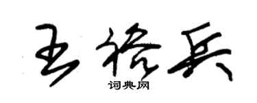 朱锡荣王裕兵草书个性签名怎么写